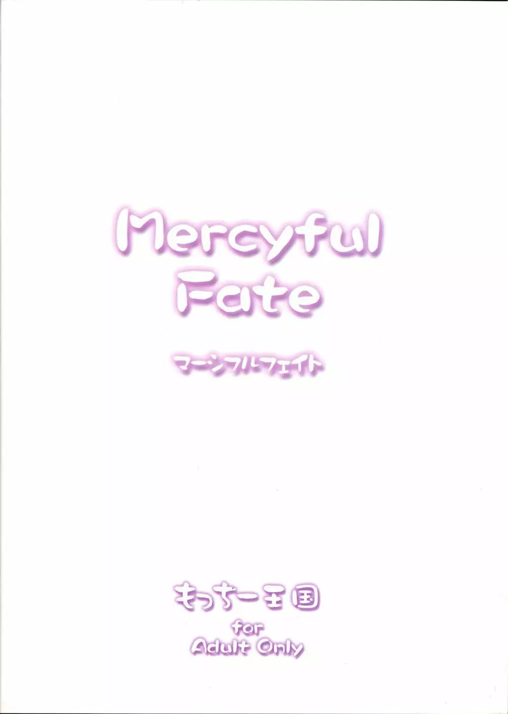 マーシファルフェイト Page.2