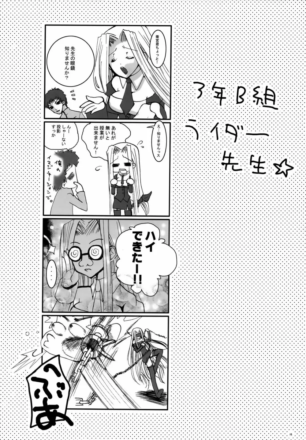 放課後!Fate学園～3年B組ライダー先生～ Page.14