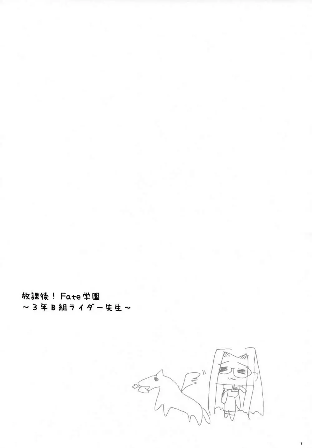 放課後!Fate学園～3年B組ライダー先生～ Page.4