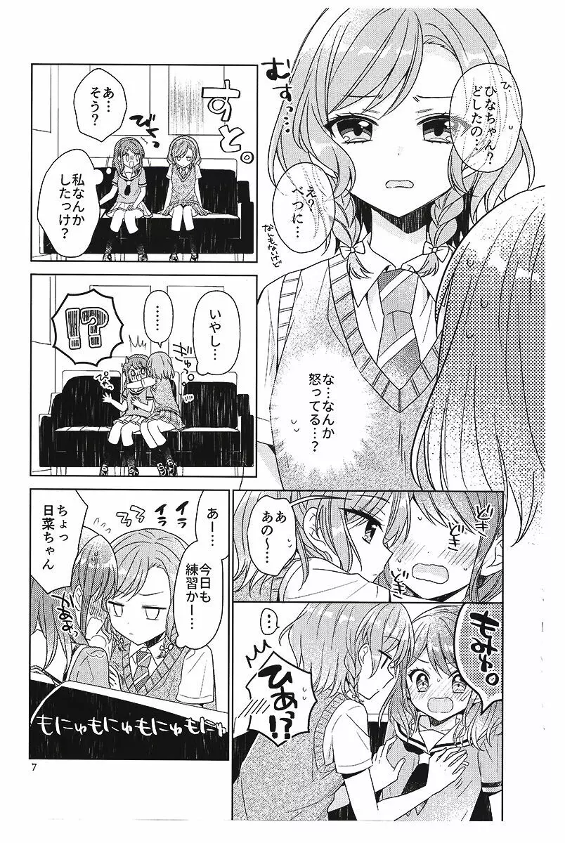 彩ちゃんの受難 Page.6