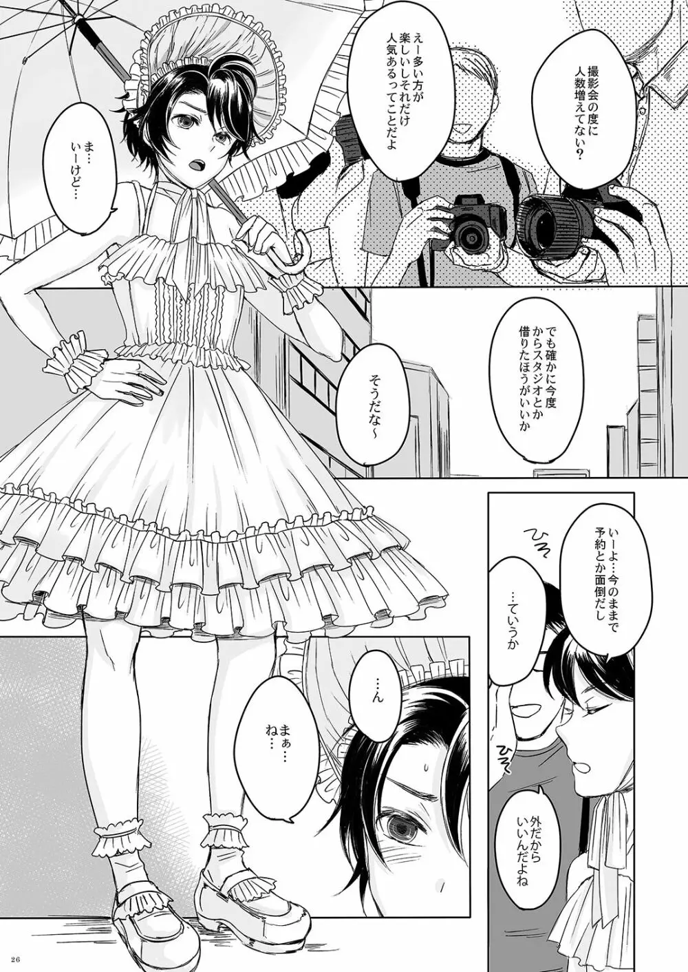 創作女装少年短編集「装」 Page.25