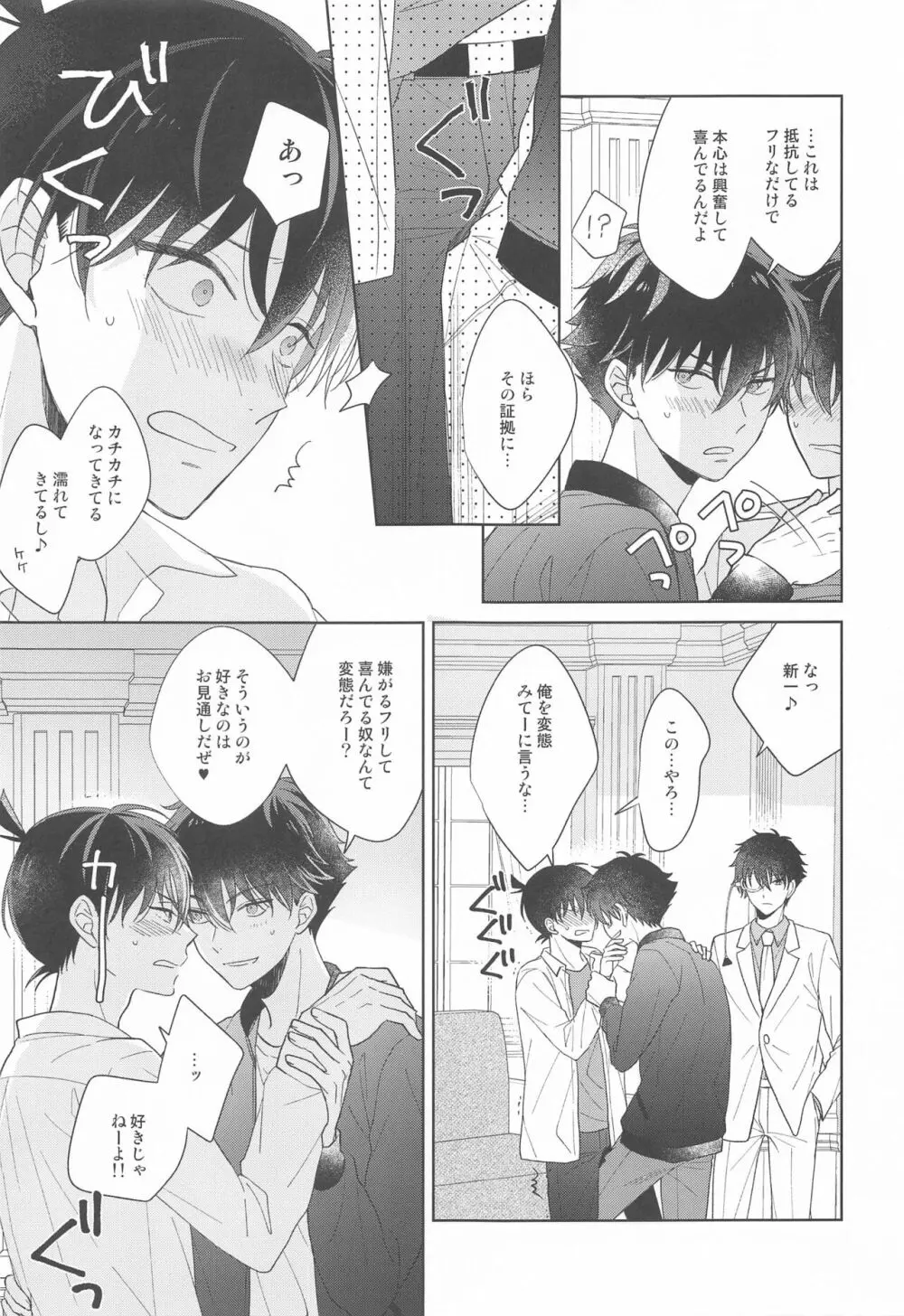 奇跡の夜に毒薬を Page.24