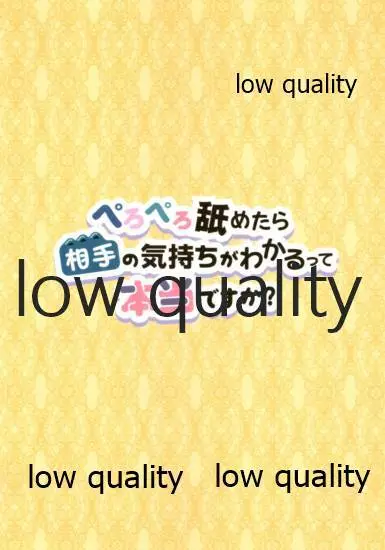 ぺろぺろ舐めたら相手の気持ちがわかるって本当ですか? Page.2