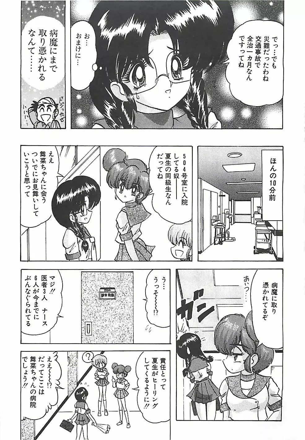 魔法の看護婦マジカル・ナース 下巻 Page.180