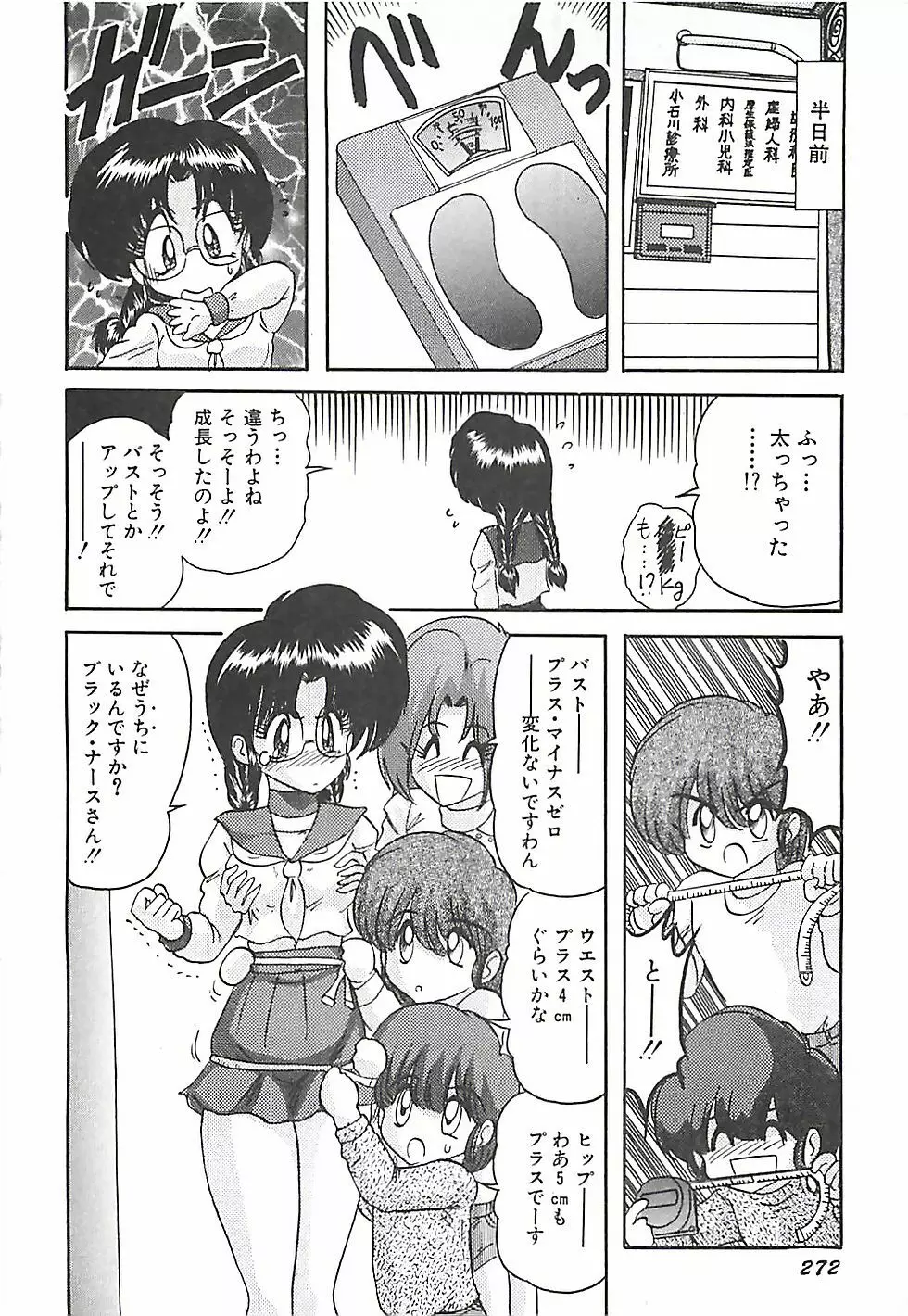 魔法の看護婦マジカル・ナース 下巻 Page.275