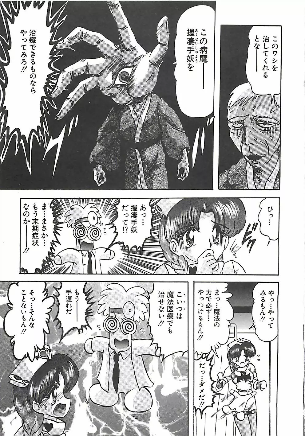 魔法の看護婦マジカル・ナース 下巻 Page.312