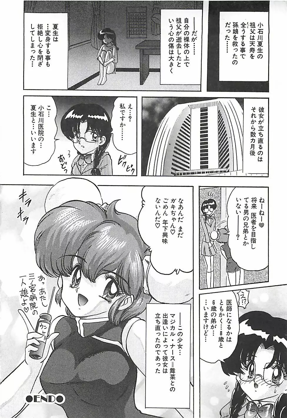 魔法の看護婦マジカル・ナース 下巻 Page.321