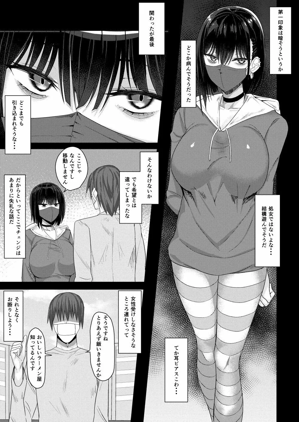 SNSで出会った病み系おねえさんとオフパコする話 Page.3