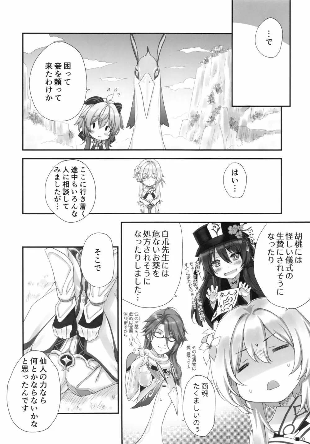 甘雨ちゃんは、ヌクモリティを待っている。 Page.9