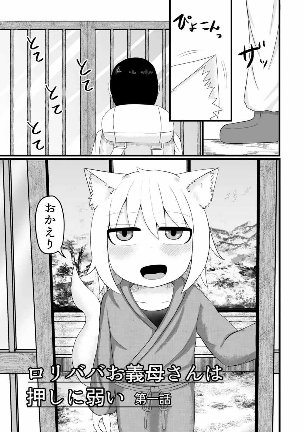 ロリババお義母さんは押しに弱い 1 Page.7