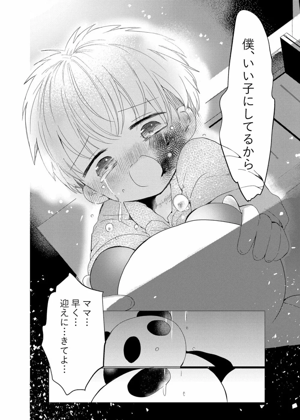 いい子にしてるから Page.24