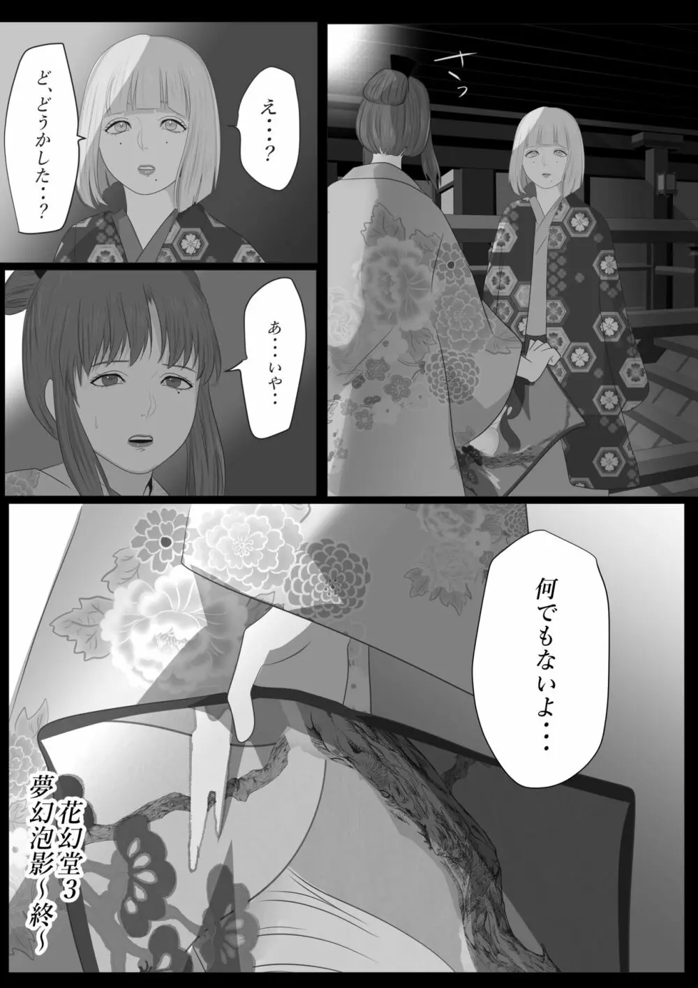 花幻堂・参 Page.81