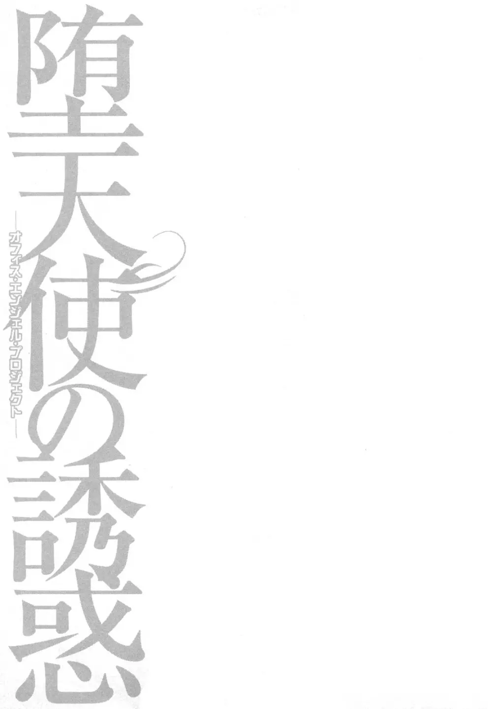 堕天使の誘惑 2 Page.37