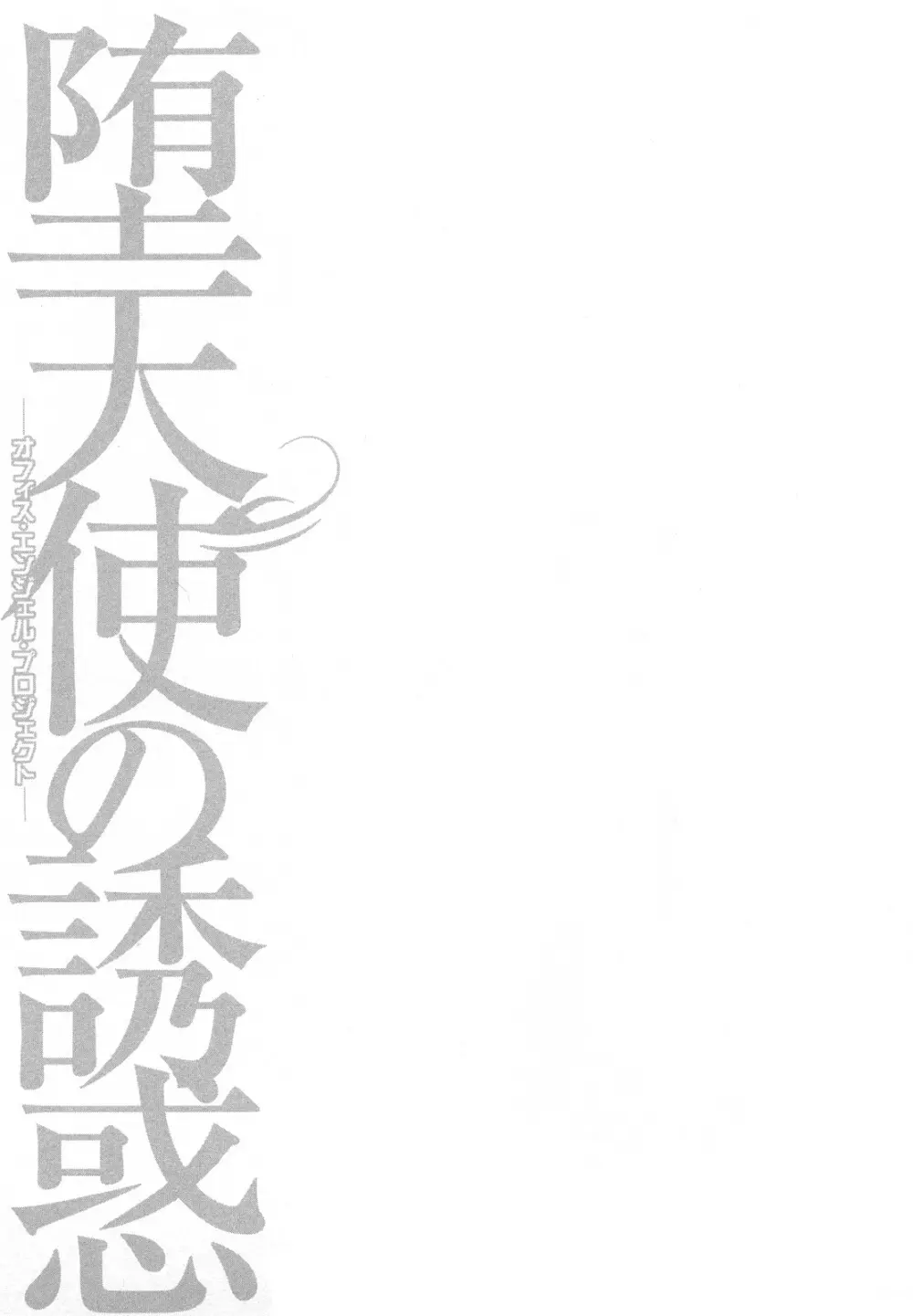 堕天使の誘惑 2 Page.87