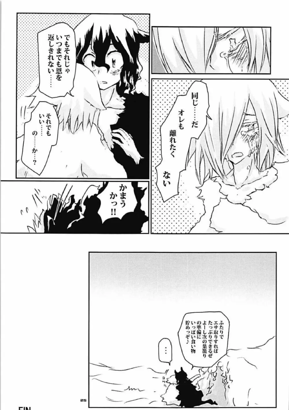 ある年の甘巣の理 Page.23