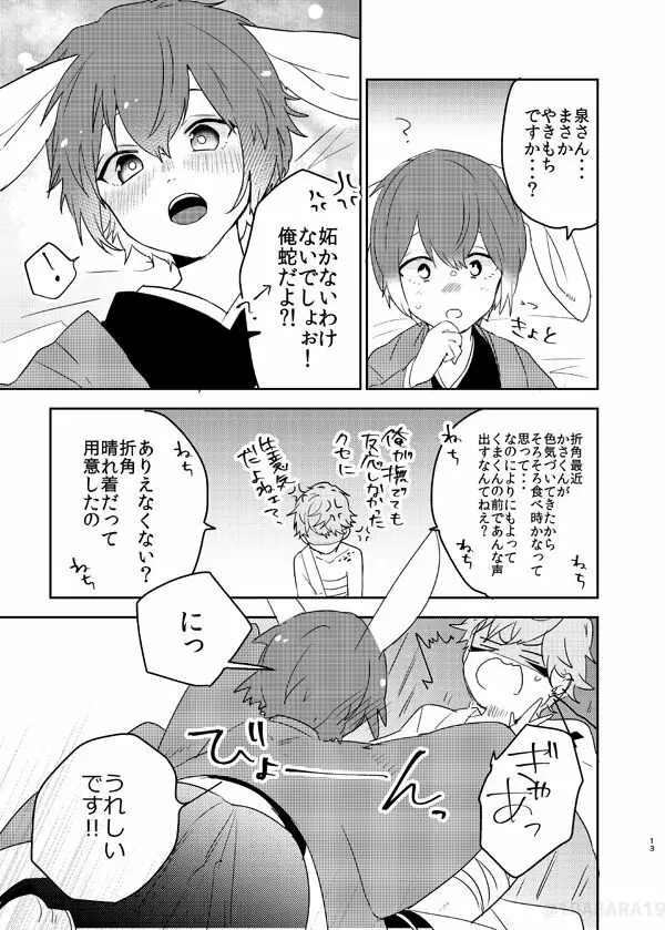 へびのよめ Page.12