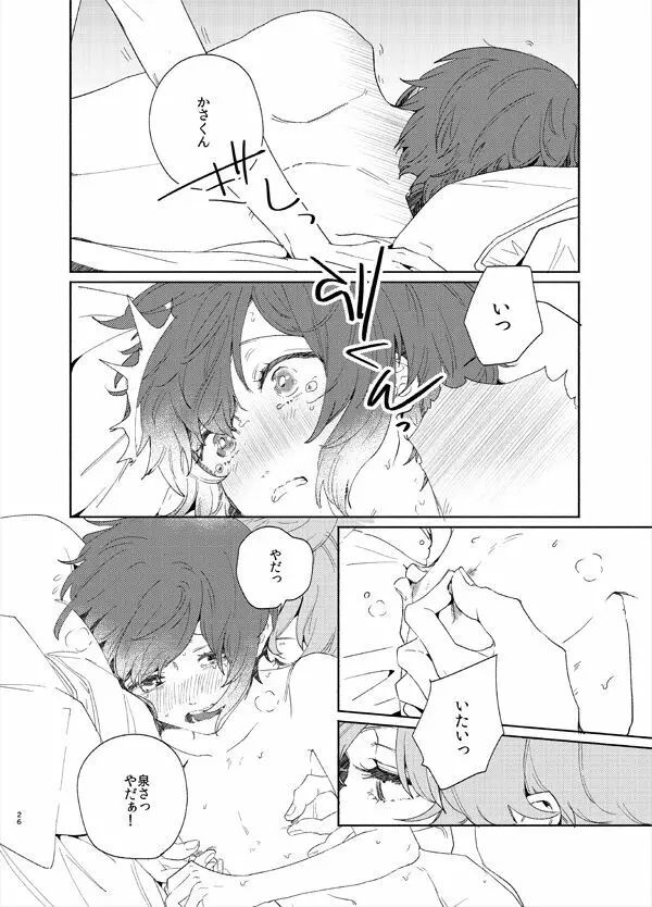 甘露の恋 Page.23