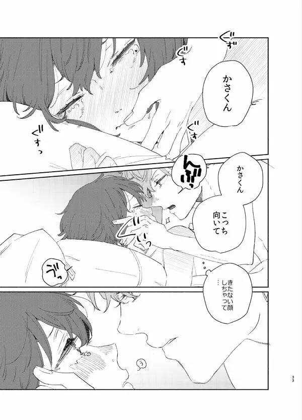 甘露の恋 Page.31