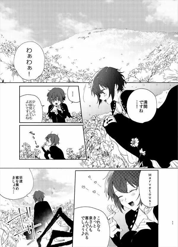 甘露の恋 Page.8