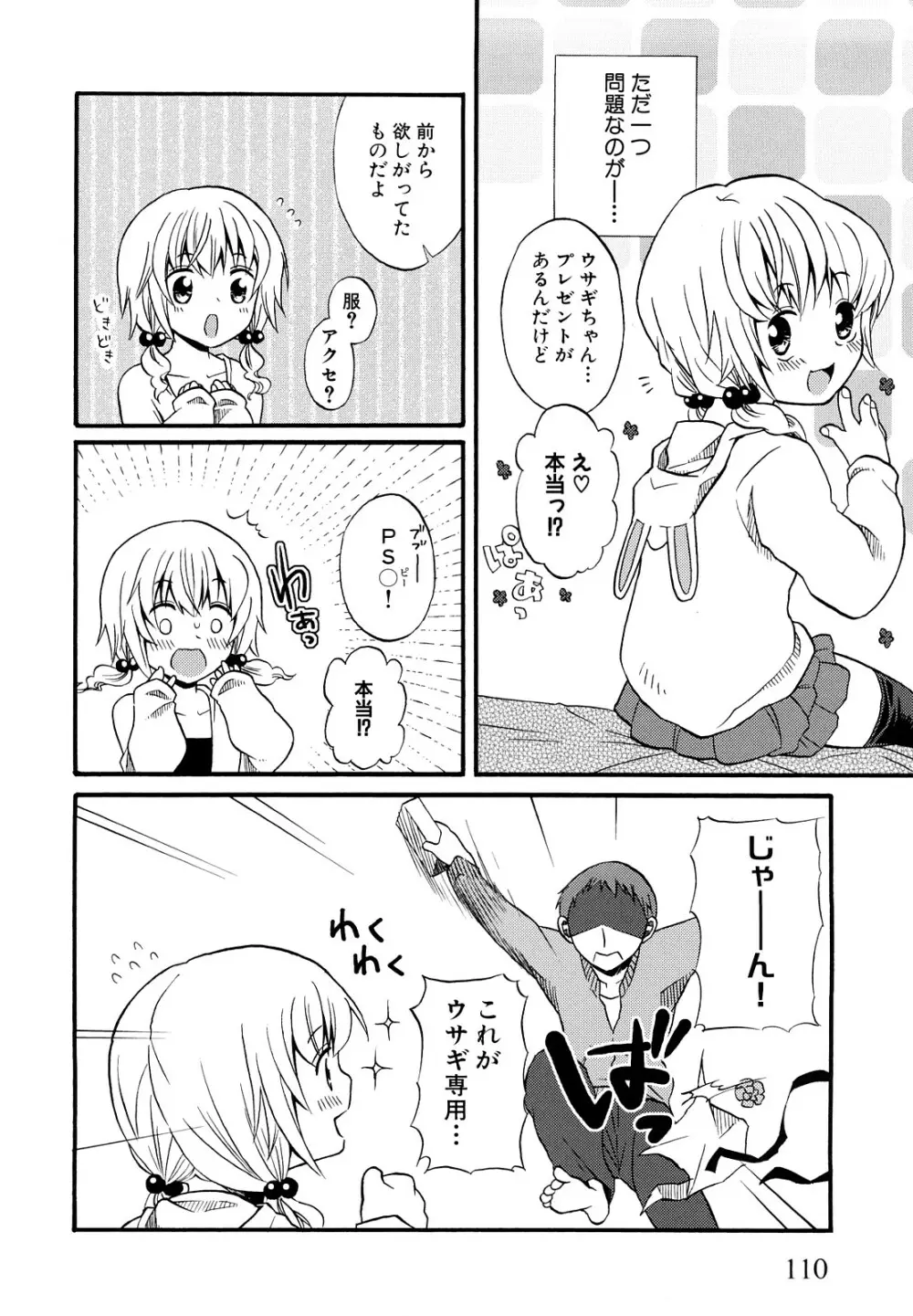 ロリビッチなう! Page.113