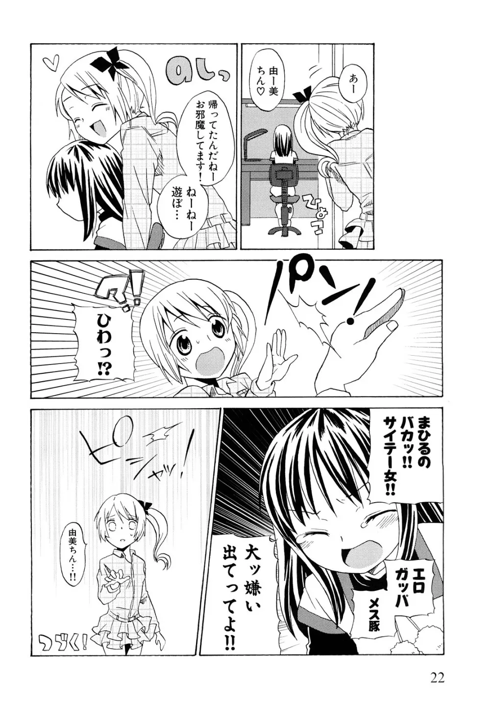 ロリビッチなう! Page.25