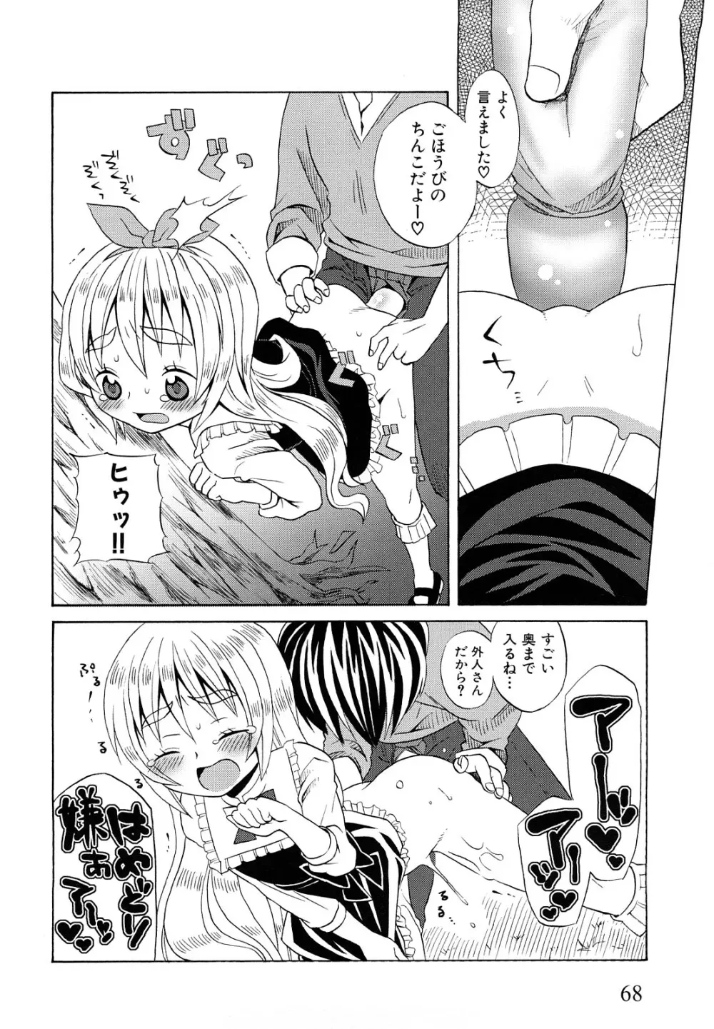 ロリビッチなう! Page.71