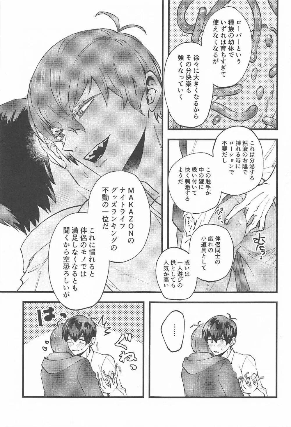 魔王様のお気に入り Page.18