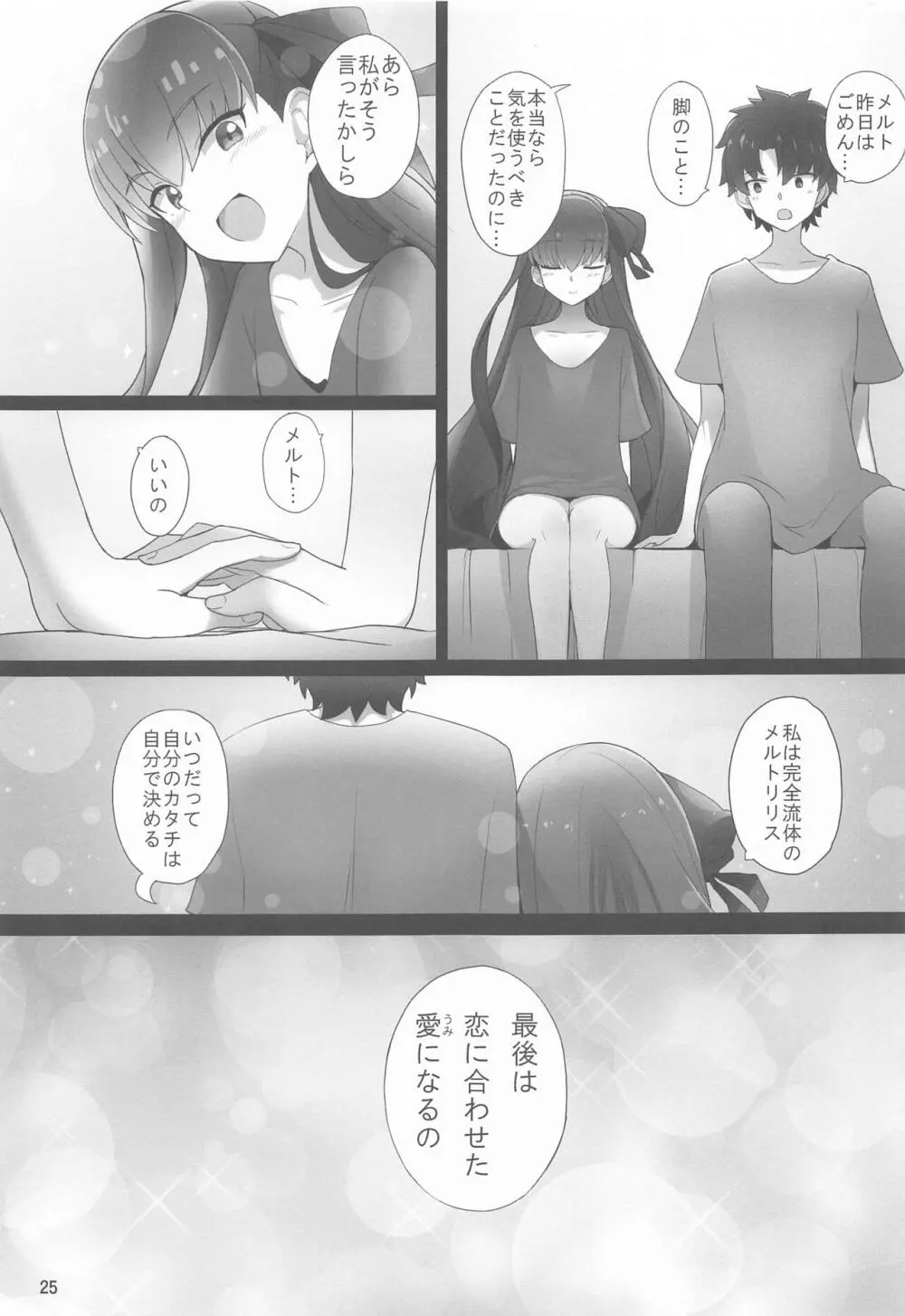 メルトが素足になりまして Page.23