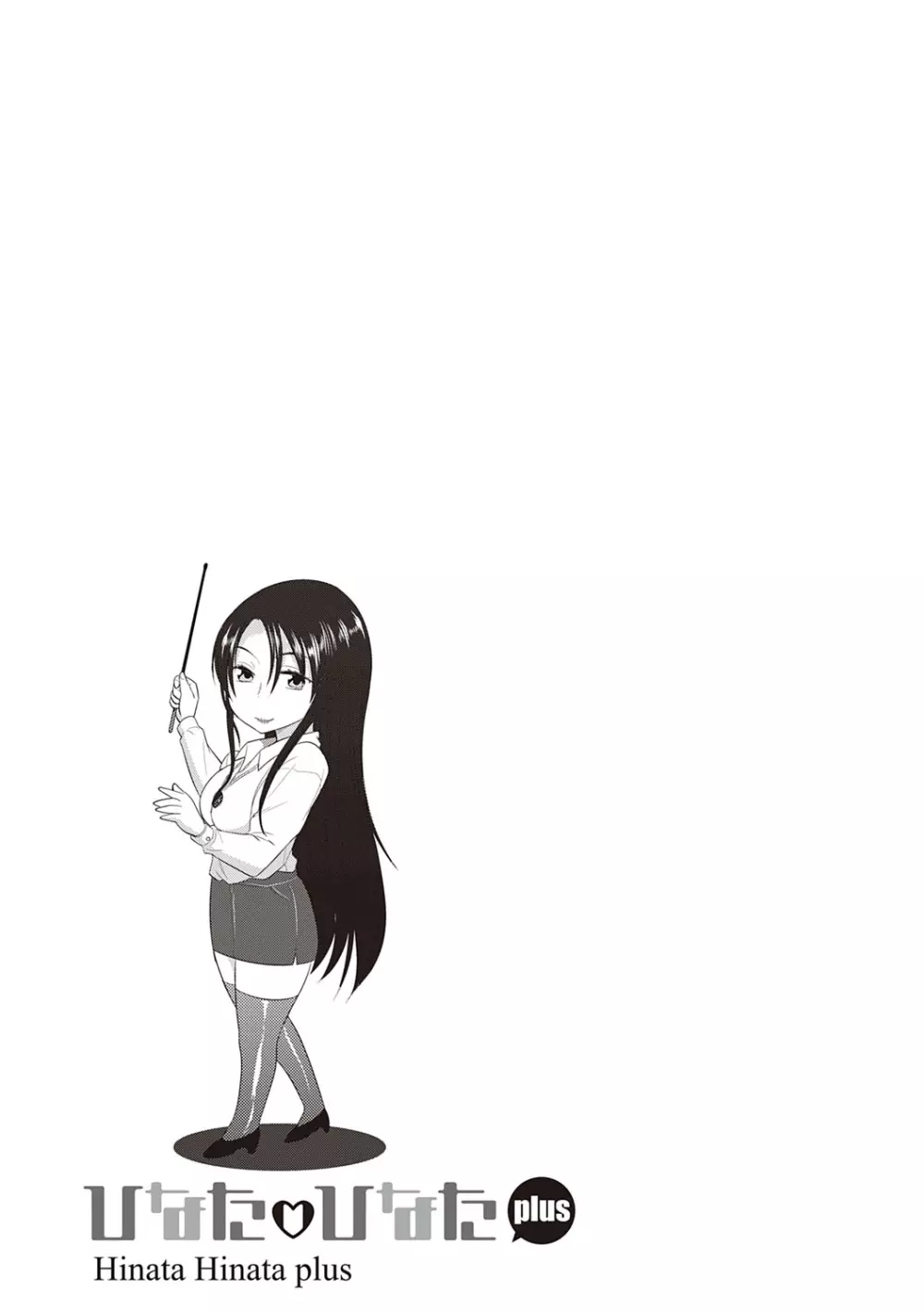 ひなた♡ひなたplus Page.146