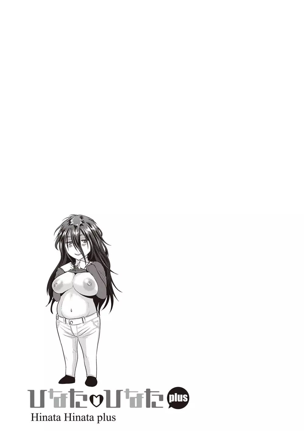 ひなた♡ひなたplus Page.184