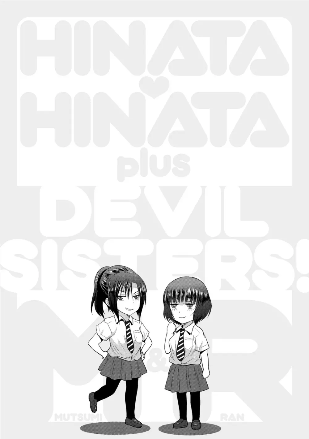 ひなた♡ひなたplus Page.216
