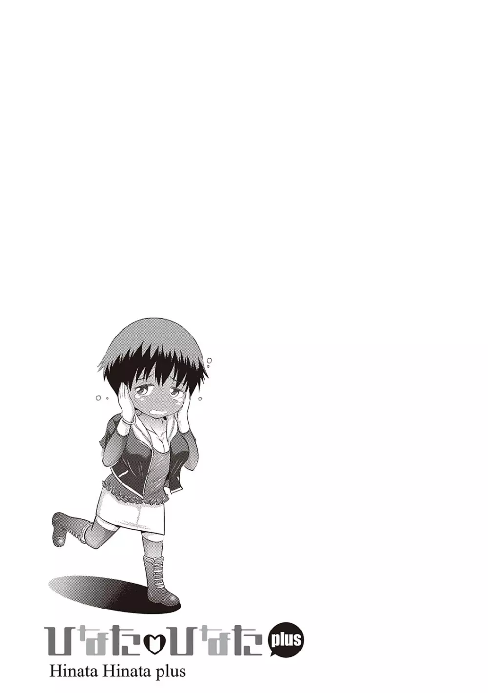 ひなた♡ひなたplus Page.60