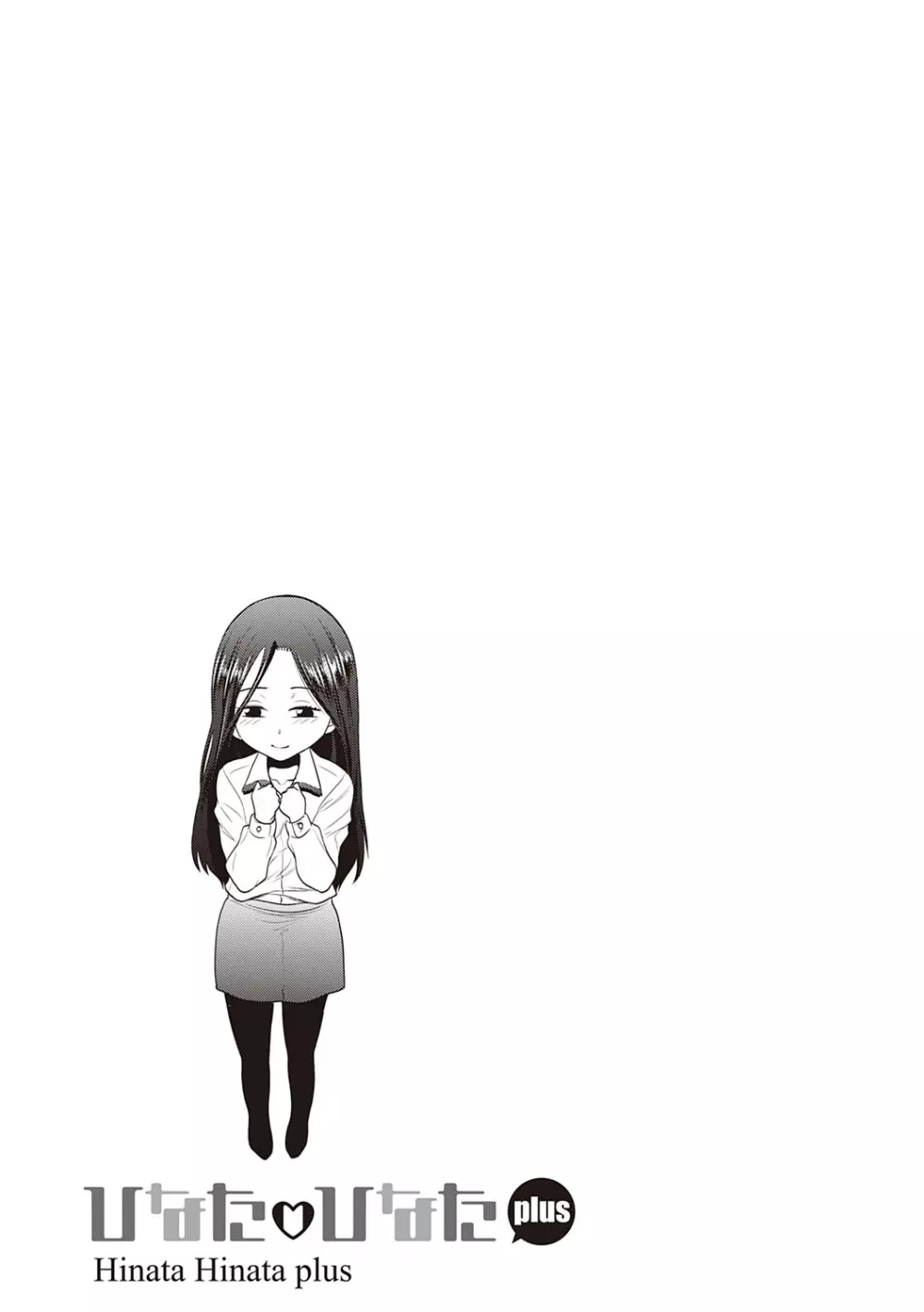 ひなた♡ひなたplus Page.84