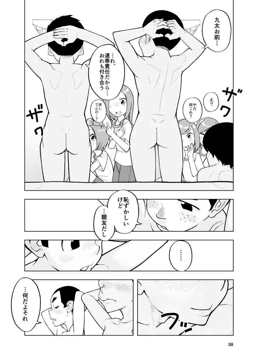 一蓮托生←スッパダカソクテイ Page.38