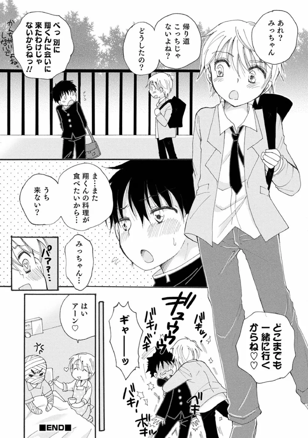 オトコのコ撮影会 Page.144