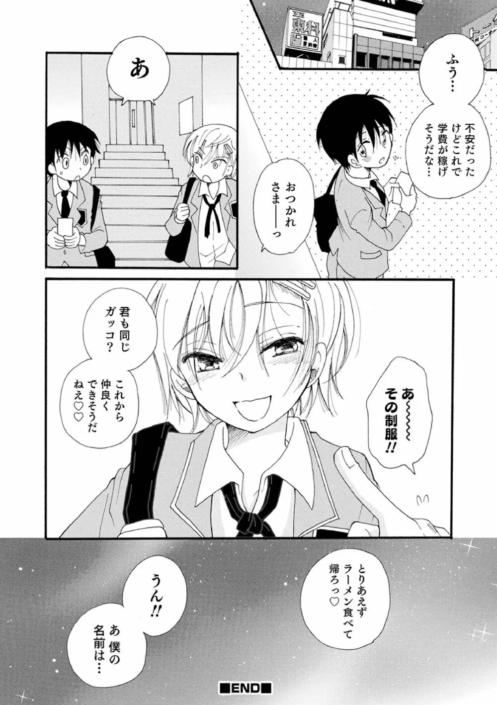 オトコのコ撮影会 Page.158