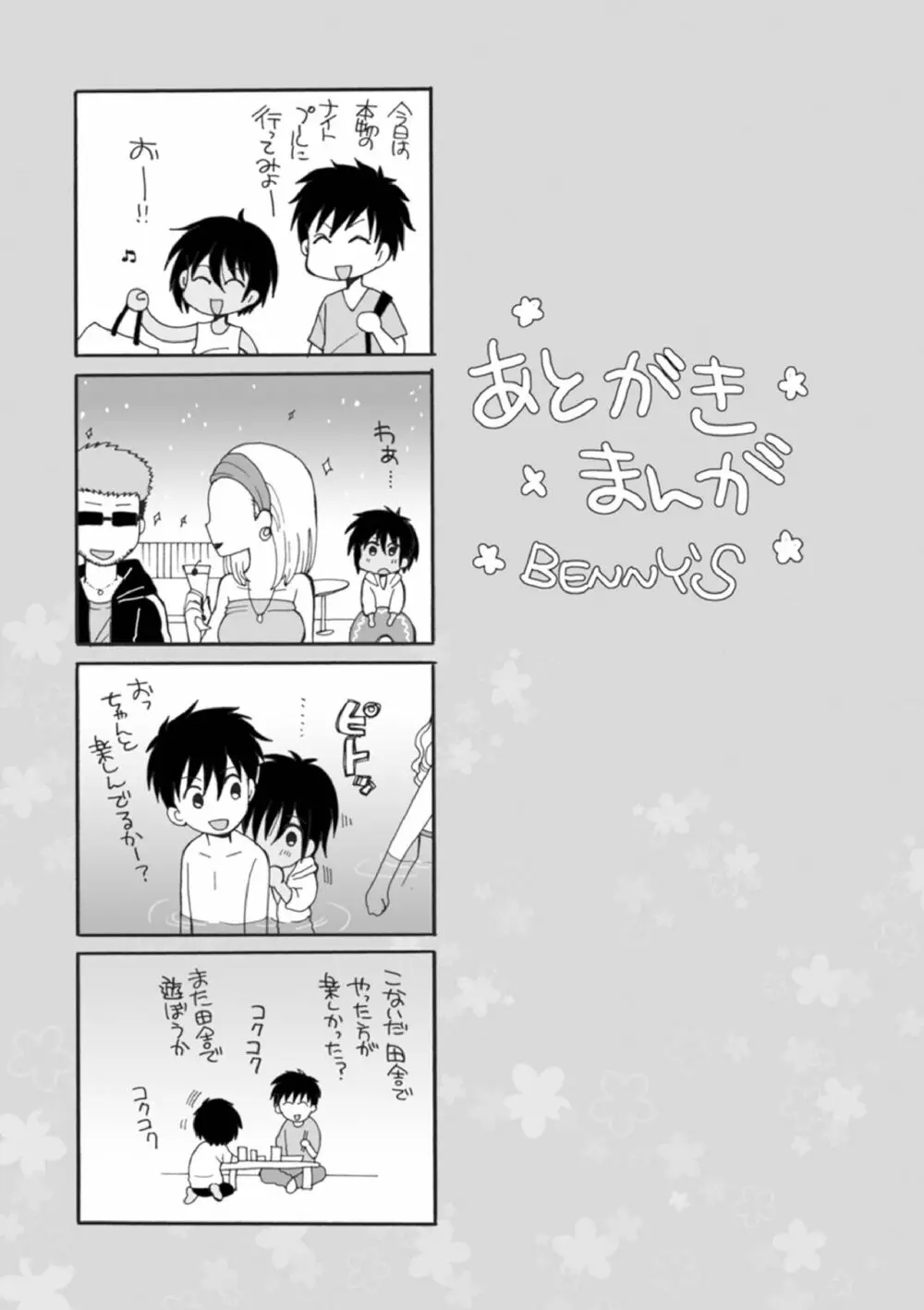 オトコのコ撮影会 Page.207