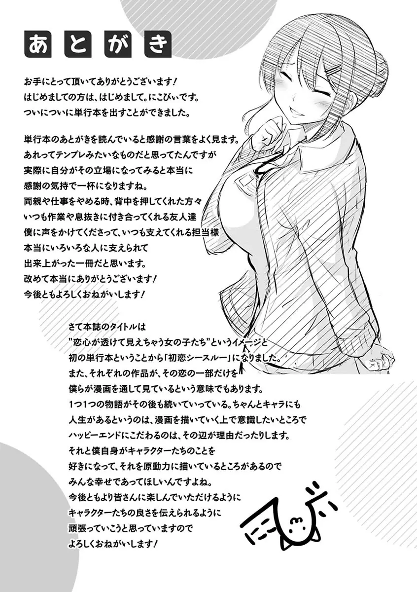 初恋シースルー Page.177
