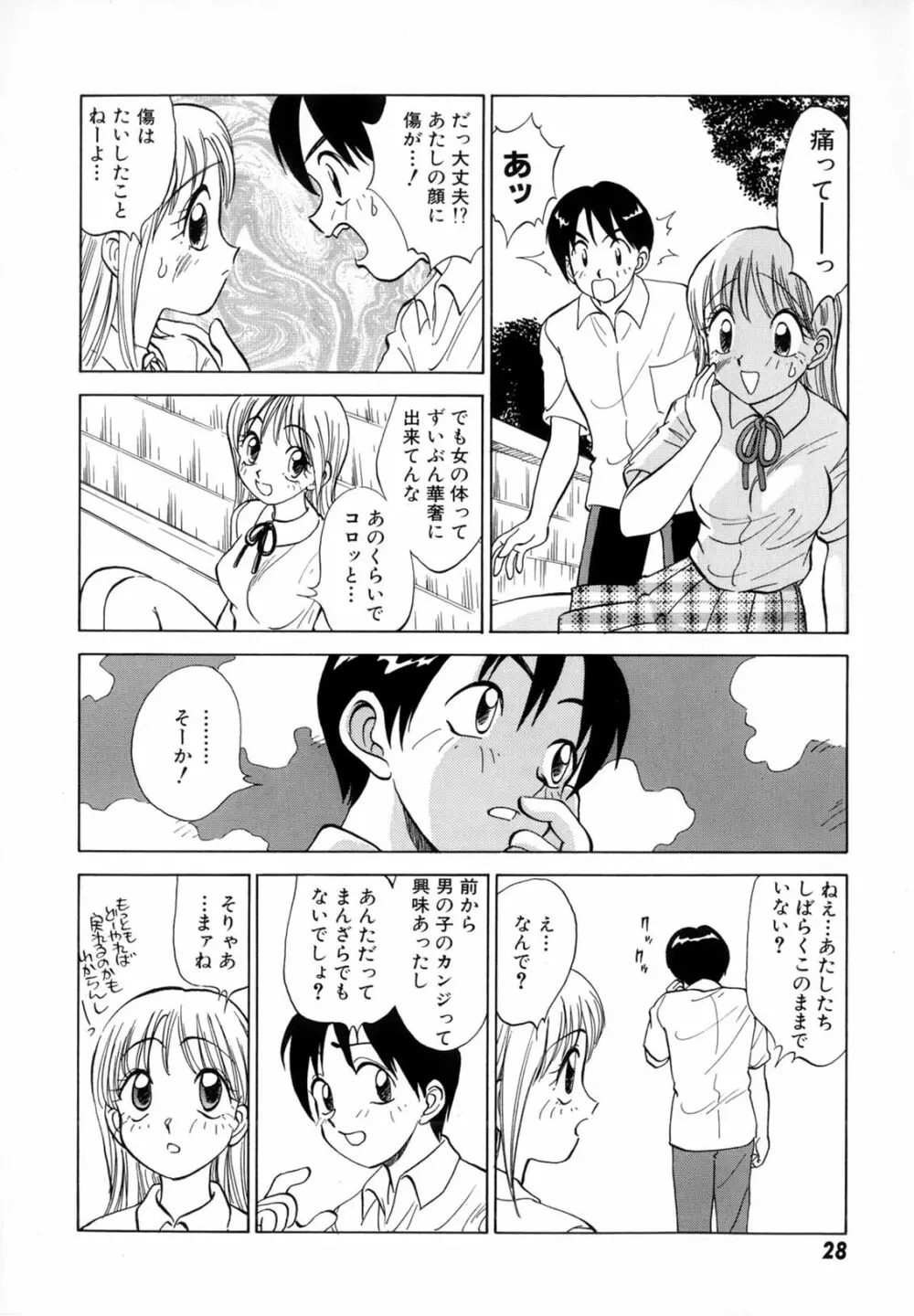 僕が彼女に着がえたら Page.30