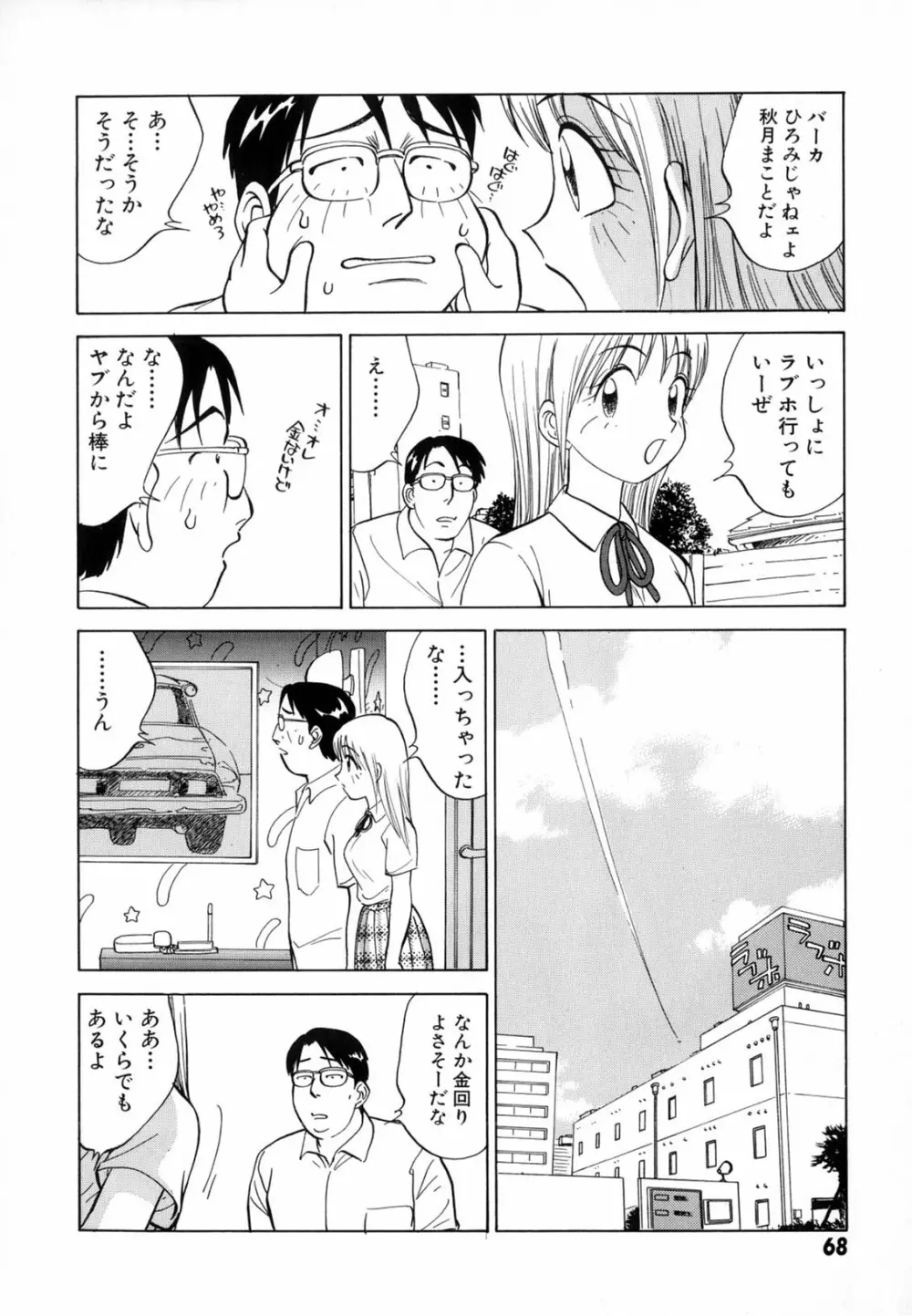 僕が彼女に着がえたら Page.70