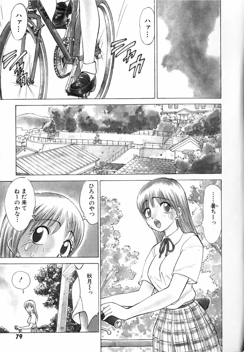 僕が彼女に着がえたら Page.81