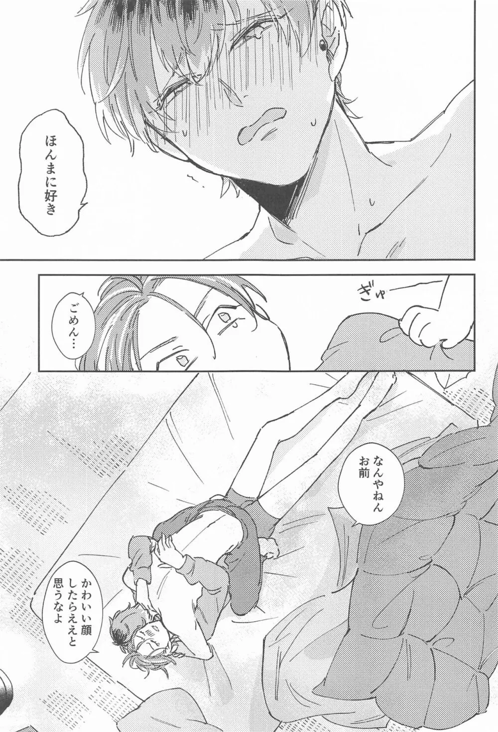 ボクらの次の日 Page.22