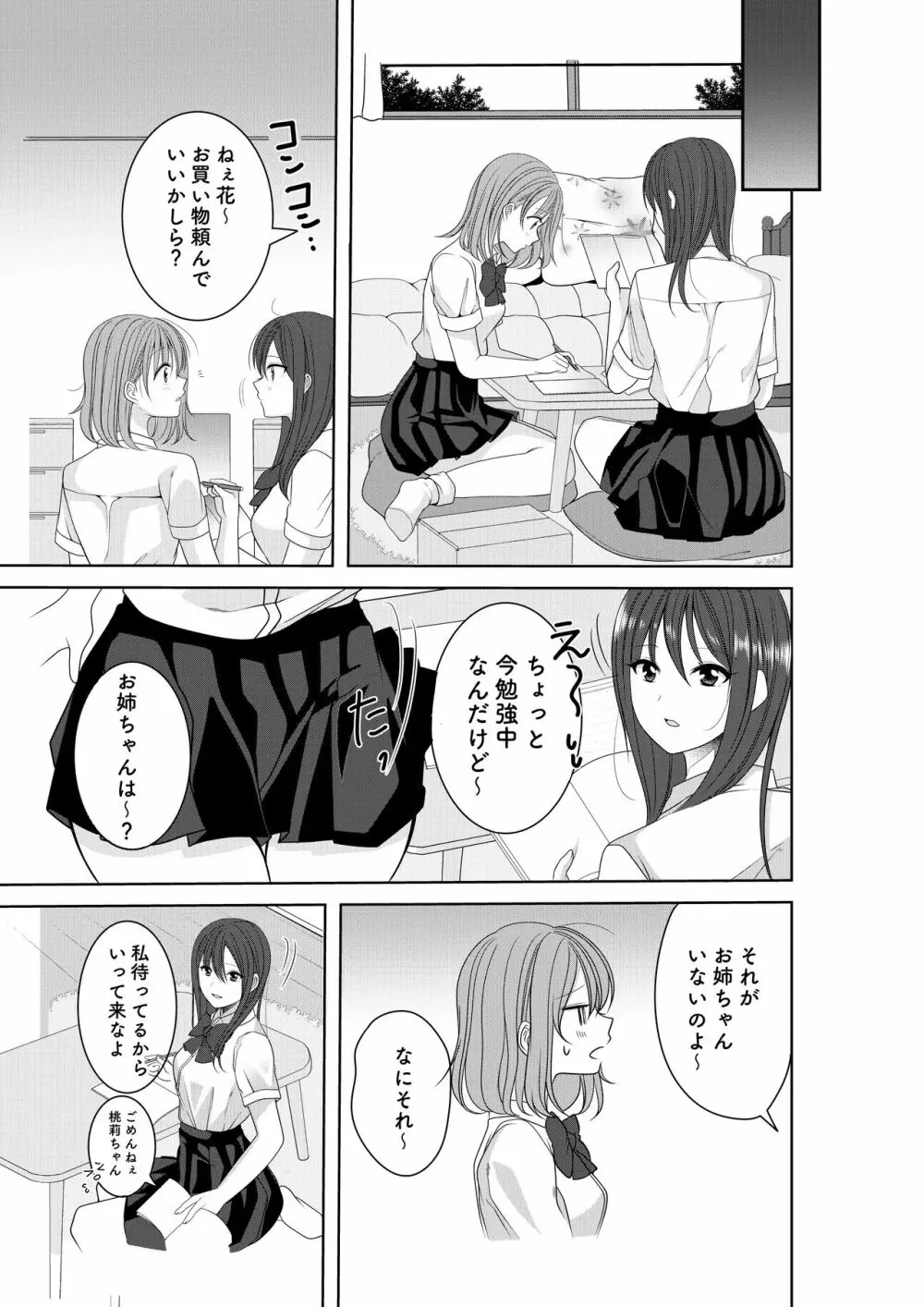 秘密のトライアングルラブ Page.8