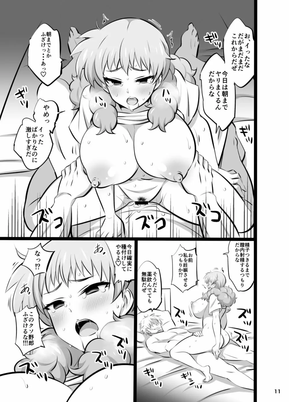 妃ワイな関係 Page.11