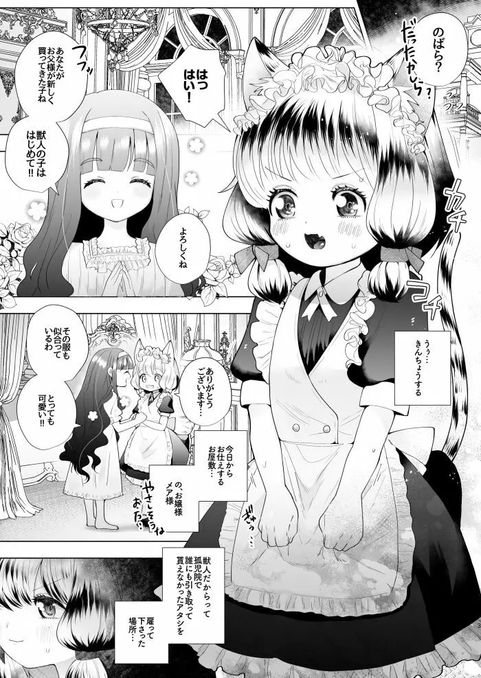 お嬢様とけもみみメイドのロリ百合 Page.1