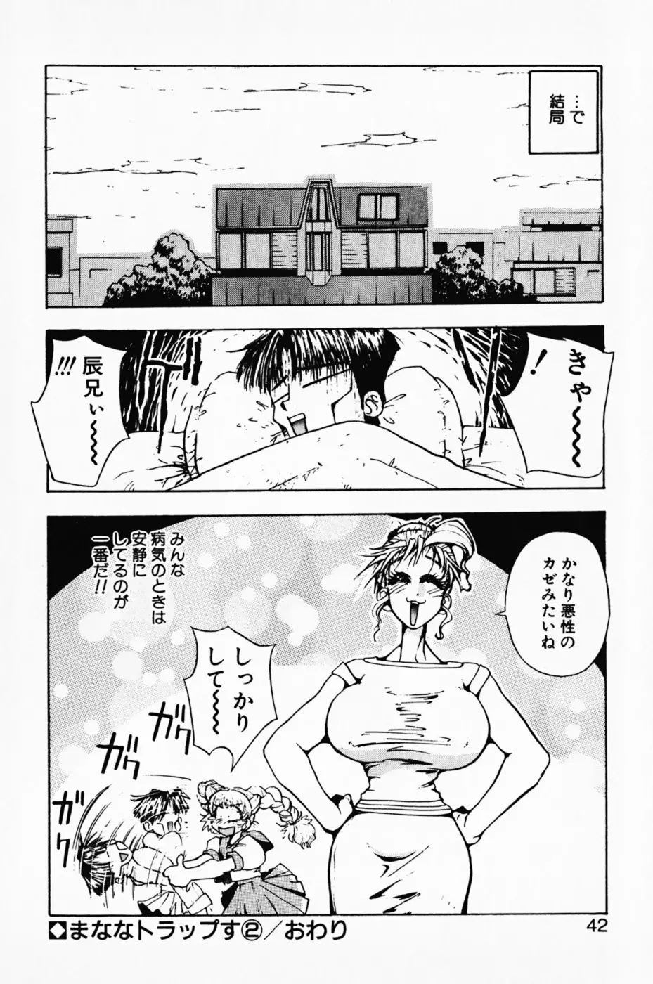 まななトラップす Page.47