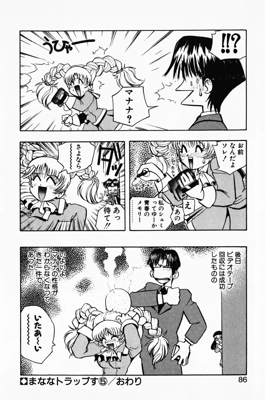 まななトラップす Page.91