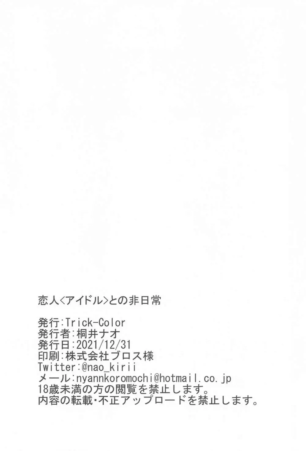 恋人<アイドル>との非日常 Page.17