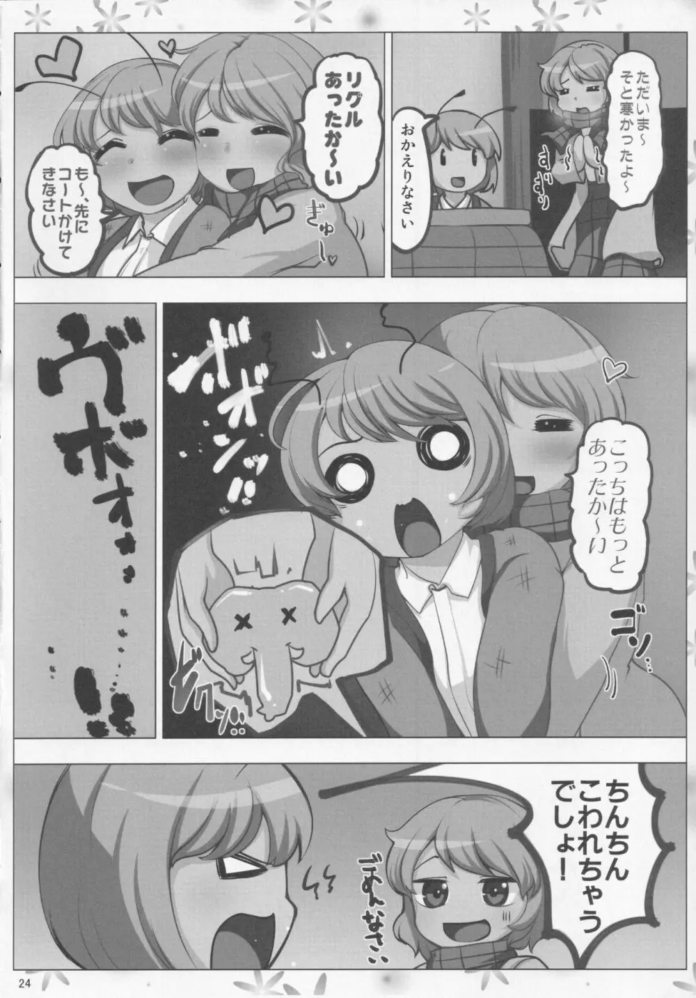 ほろよい はちみつれもん Page.23