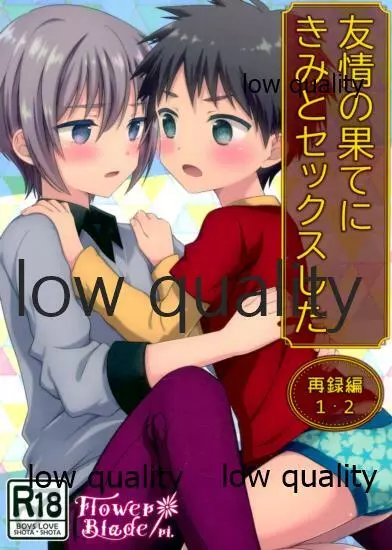 友情の果てにきみとセックスした【再録編1・2】 Page.1